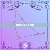 双鱼座12月份运势，双鱼座女201612月份运势