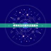 甲寅年五行属木还是属水，甲寅生人是啥命