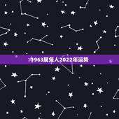 1963属兔人2022年运势，63年属兔女2021年灾难