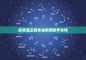 还呗是正规合法的借款平台吗，现在信得过的网上借款平台有哪些？还呗正规吗