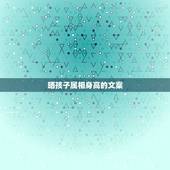 晒孩子属相身高的文案，杨颖的孩子属相