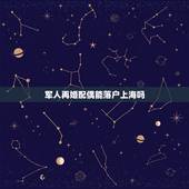 军人再婚配偶能落户上海吗，上海市户口是属于人才引进型的 结婚后爱人是军