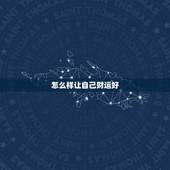 怎么样让自己财运好，如何让自己的财运变好？