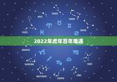 2022年虎年百年难遇，2023年属兔的是什么命