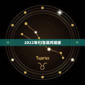 2022年93年属鸡姻缘，93年属鸡27岁以后交运
