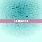 找工作附近手工活，我想找工作，有在家作的手工活吗