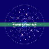 男孩命最不好的三个时辰，最聪明的三个出生时辰