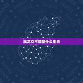属龙女不能配什么生肖，属龙女的和什么属相不合