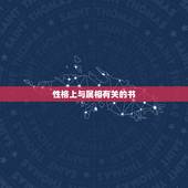 性格上与属相有关的书，学习属相婚配要看什么书？