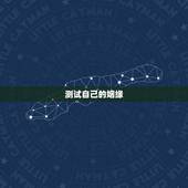 测试自己的姻缘，如何自己测算婚姻