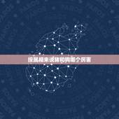 按属相来说猪和狗哪个厉害，属狗和属猪什么属相好