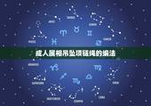 成人属相吊坠项链绳的编法，怎么编项链挂坠绳