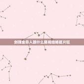 剑锋金命人跟什么属相结婚能兴旺，剑锋金命和什么命格配最好