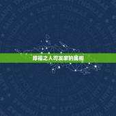 厚福之人可发家的属相，我想了解一下我的五行命数，出生于1976年农历2