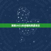 属猴2022年结婚的黄道吉日，1992年属猴女2016年结婚黄道吉日