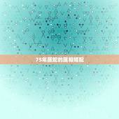 75年属蛇的属相婚配，75年兔和77年蛇相配吗婚姻