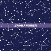 上海市私人男保姆招聘，私人男保姆招聘22岁