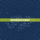 转好运的微信名字繁体字，转好运的微信名字