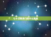 七十三期澳门是什么属相，七十三期是什么生肖