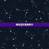 妹生日红包包多少，朋友生日，我红包送多少金额比较合适？