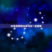 88年龙男和90年马女一生婚姻，88年属龙男和90年属马女能结婚吗