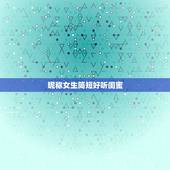 昵称女生简短好听闺蜜，闺蜜昵称霸气简短