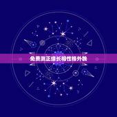 免费测正缘长相性格外貌，女测，何时遇正缘，何时结婚，对方性格长相能力