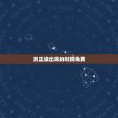 测正缘出现的时间免费，正缘出现时间是遇见还是在一起的时候