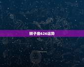 狮子座626运势，狮子座的运势！