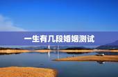 一生有几段婚姻测试，出生日期测你一生会有几次婚姻
