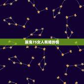 属兔75女人有婚外情，75年属兔的女性会有几次婚姻