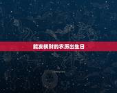 能发横财的农历出生日，怎么发横财
