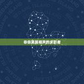 非你莫属相声的求职者，请问《非你莫属》中是哪位求职者大骂黄欢，黄欢还亮