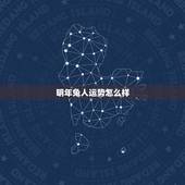 明年兔人运势怎么样，农历生日看一生命运