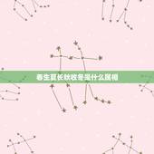 春生夏长秋收冬是什么属相，中医说的“春生、夏长、秋收、冬”，是什么