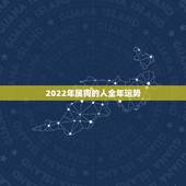 2022年属狗的人全年运势，属狗2021年运势及运程每月运程