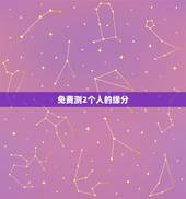免费测2个人的缘分，怎么测两个人的缘分