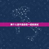两个人适不适合在一起的测试，两个人不适合在一起的表现是什么？