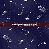 90年与96年生肖婚配怎样，96年属鼠最佳婚配