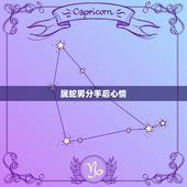 属蛇男分手后心情，属蛇的男人太可怕了