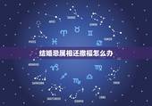 结婚忌属相还撒福怎么办，结婚忌讳属相