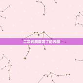 二次元胸露完了的污图，这张图哪里污了。