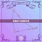 完整的八字案例分析，苦命八字案例