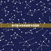 双子座10月份运势今日运势，双子座在2010年运势如何，运气最旺的是哪