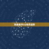 双鱼座2022年月运势，双鱼座2023年11月运势详解