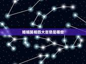 婚姻属相四大吉忌是哪些，合婚的四大忌四小忌