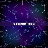 免费测试姓名一生命运 免费测算一生婚姻