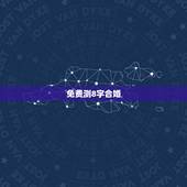 免费测8字合婚，免费算命生辰八字合婚，八字合婚免费测试