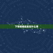 下等婚姻会发生什么事，什么是(下等婚)？