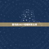 属马的2021年偏财怎么样，属马人2021年财运
